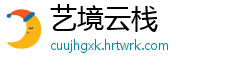艺境云栈